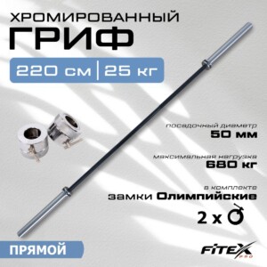 L001 Гриф штанги Олимпийской , 2200 мм, хромированный, нагрузка до 680 кг, с замками