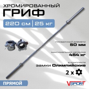 L001.1 Гриф штанги Олимпийской , 2200 мм, хромированный, нагрузка до 454 кг, с замками