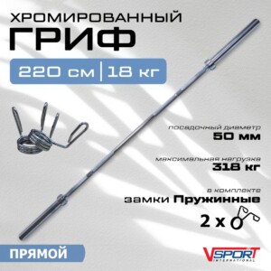 CT513 Гриф штанги Олимпийской, 2200 мм, хромированный, нагрузка до 318 кг, с замками