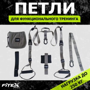 FTX-1327 Набор лямок для функционального тренинга 44x44x50cm