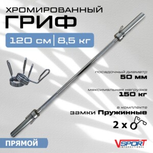 CT516.1 Гриф штанги прямой 1200 мм, с замками, диаметр 50мм, нагрузка до 150кг