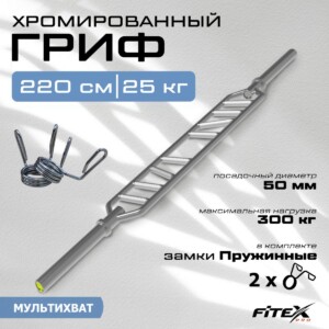 FTX-4125 Гриф мультихват с замками, диаметр 50мм