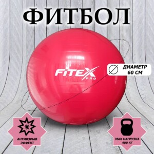 FTX-1203-65 Гимнастический мяч, 60 см, красный