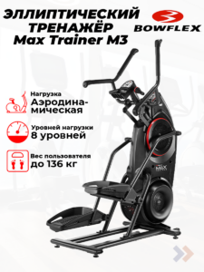 Кросстренер Bowflex Max Trainer M3