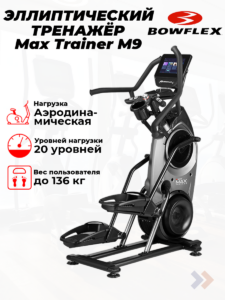 Кросстренер Bowflex Max Trainer M9