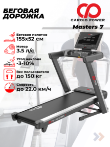 Беговая дорожка CardioPower Masters 7