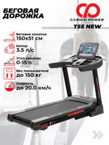 Беговая дорожка CardioPower T55 NEW