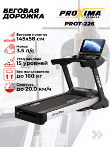 Беговая дорожка электрическая Proxima Gela IPro, Арт. PROT-226