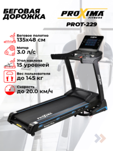Беговая дорожка электрическая Proxima Rossi IPro, Арт. PROT-229